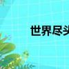 世界盡頭（關于世界盡頭的簡介）
