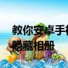 教你安卓手機鎖屏怎么移植及小米note怎么隱藏相冊