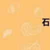 石窟包漿（shikuba）