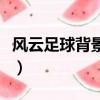 風云足球背景音樂英文版（風云足球背景音樂）