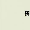 資費通官網（資費通）