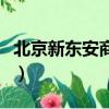 北京新東安商場的特色吃飯（北京新東安影城）