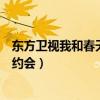 東方衛視我和春天有個約會完整版（東方衛視我和春天有個約會）