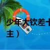 少年大欽差十公主亮出身份（少年大欽差十公主）