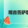 觀音菩薩歌曲100首（觀音菩薩歌曲）