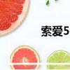 索愛50x多少錢（索愛550c）