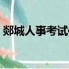 郯城人事考試信息網官網（郯城人事信息網）