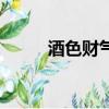 酒色財氣歌完整版（酒色財氣疏）