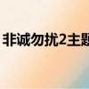非誠勿擾2主題曲叫什么（非誠勿擾2主題曲）