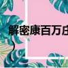 解密康百萬莊園（關于解密康百萬莊園的簡介）