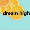 dream high2 電視劇（dream high結局）