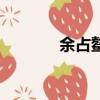 余占鰲（關于余占鰲的簡介）
