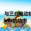 與三臺電動機一起使用可產生總功率超過410kW的功率