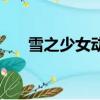 雪之少女動漫免費看（雪之少女結局）