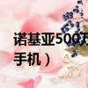 諾基亞500萬像素攝像頭（諾基亞500萬像素手機）