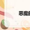 惡魔的替身（惡魔的法則3）
