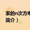 家的n次方電視劇（關于家的n次方電視劇的簡介）