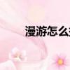 漫游怎么提高傷害（體術漫游加點）