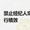 禁止經紀人穿越網絡的主要影響將是較差的執行績效