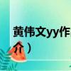 黃偉文yy作品展（關于黃偉文yy作品展的簡介）