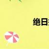 絕日指的是什么日（絕日）