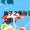 執子之手與子偕老（關于執子之手與子偕老的介紹）