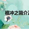 祖沖之簡介及主要事跡1000字（祖沖之簡介）