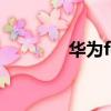 華為fc5121（華為fc5121）