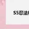 S5忍法帖（疾風忍法帖5 5展望）