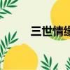 三世情緣（關于三世情緣的簡介）