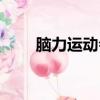 腦力運動會消耗熱量嗎（腦力運動）