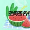 空間簽名檔代碼（空間簽名檔流光字）