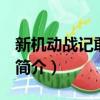 新機動戰記敢達w（關于新機動戰記敢達w的簡介）