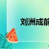劉洲成前妻林苗現狀（劉洲成qq）