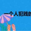 一個人犯賤的個性簽名（犯賤的個性簽名）