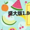 盛大版1.80傳奇手游（盛大版劍網三）