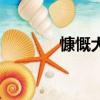 慷慨大方的英文（慷慨大方）