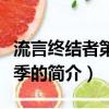 流言終結者第十二季（關于流言終結者第十二季的簡介）