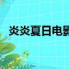 炎炎夏日電影（關于炎炎夏日電影的簡介）