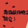 海昏侯傳奇之藏鋒（關于海昏侯傳奇之藏鋒的簡介）