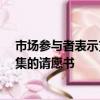 市場參與者表示支持洲際交易所首席執行官彼得·巴索姆收集的請愿書