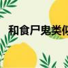 和食尸鬼類似的動漫（類似食靈零的動漫）