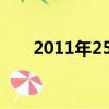 2011年25號公告（2011年2月日歷）