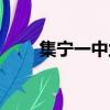 集寧一中蘭榮彥（集寧一中分數線）