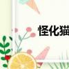 怪化貓 （關于怪化貓 的簡介）