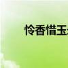 憐香惜玉錄在線閱讀（憐香惜玉錄）