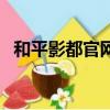 和平影都官網（關于和平影都官網的簡介）