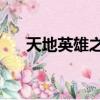 天地英雄之小刀會06（天地英雄紫將）