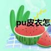 pu皮衣怎么收納（pu皮衣怎么保養）