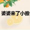 婆婆來了小雅懷孕了大結局（婆婆來了鈴聲）